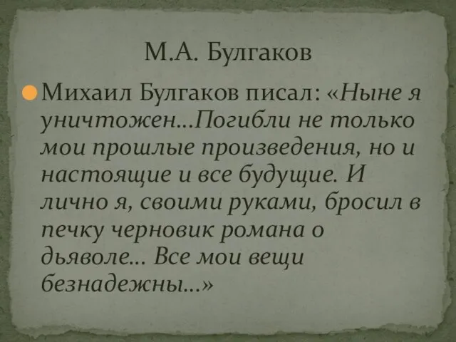 Михаил Булгаков писал: «Ныне я уничтожен…Погибли не только мои прошлые произведения,