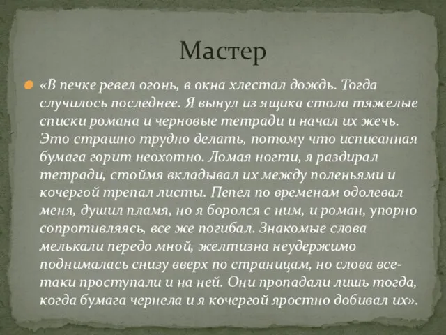 «В печке ревел огонь, в окна хлестал дождь. Тогда случилось последнее.