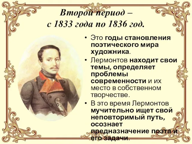 Второй период – с 1833 года по 1836 год. Это годы