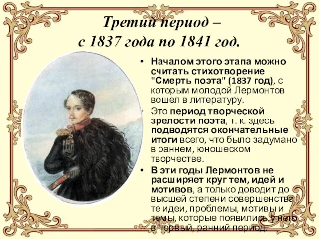 Третий период – с 1837 года по 1841 год. Началом этого