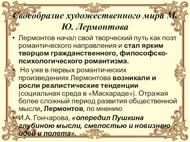 Своеобразие художественного мира М.Ю. Лермонтова Лермонтов начал свой творческий путь как