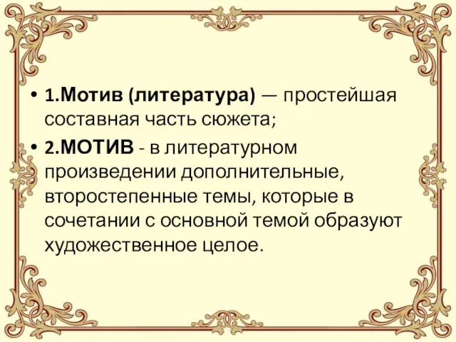 1.Мотив (литература) — простейшая составная часть сюжета; 2.МОТИВ - в литературном