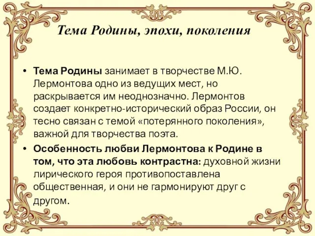 Тема Родины, эпохи, поколения Тема Родины занимает в творчестве М.Ю. Лермонтова