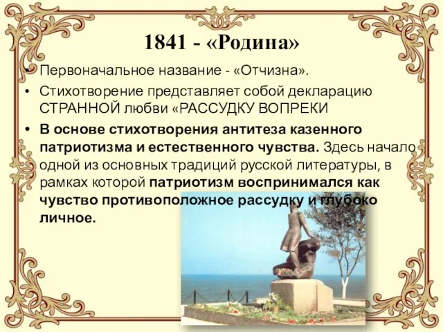 1841 - «Родина» Первоначальное название - «Отчизна». Стихотворение представляет собой декларацию