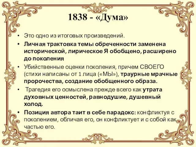 1838 - «Дума» Это одно из итоговых произведений. Личная трактовка темы