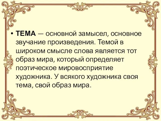 ТЕМА — основной замысел, основное звучание произведения. Темой в широком смысле