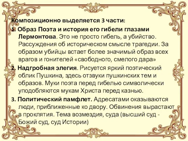 Композиционно выделяется 3 части: 1. Образ Поэта и история его гибели