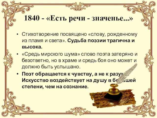 1840 - «Есть речи - значенье...» Стихотворение посвящено «слову, рожденному из