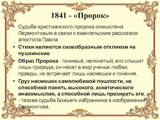 1841 - «Пророк» Судьба христианского пророка осмыслена Лермонтовым в связи с