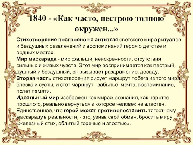 1840 - «Как часто, пестрою толпою окружен...» Стихотворение построено на антитезе