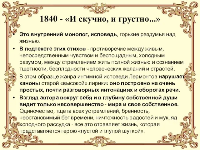 1840 - «И скучно, и грустно...» Это внутренний монолог, исповедь, горькие