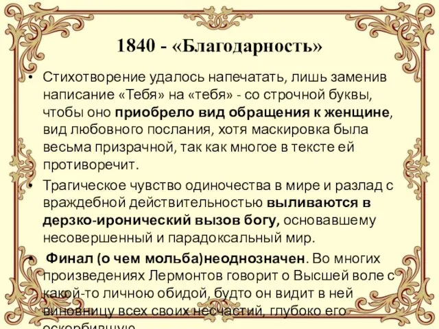 1840 - «Благодарность» Стихотворение удалось напечатать, лишь заменив написание «Тебя» на