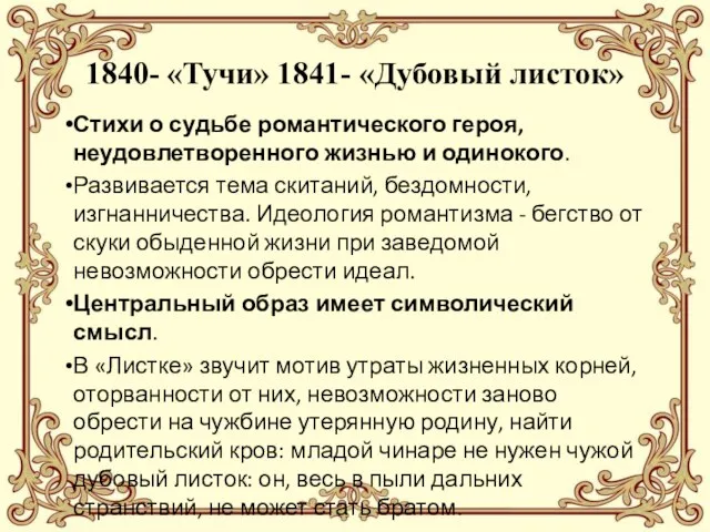 1840- «Тучи» 1841- «Дубовый листок» Стихи о судьбе романтического героя, неудовлетворенного