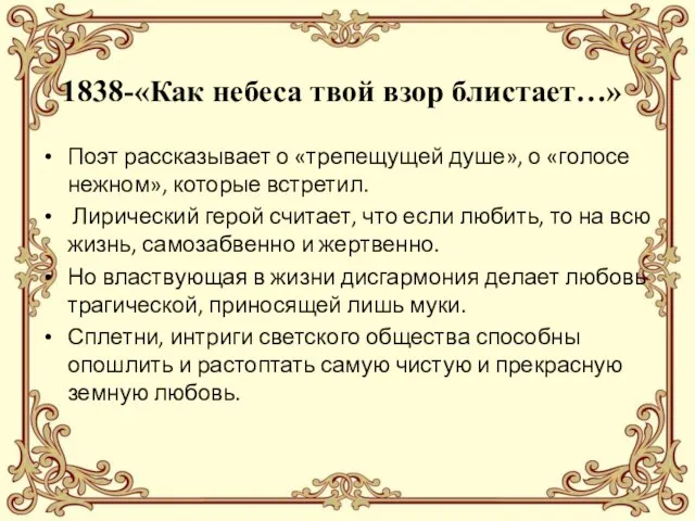 1838-«Как небеса твой взор блистает…» Поэт рассказывает о «трепещущей душе», о