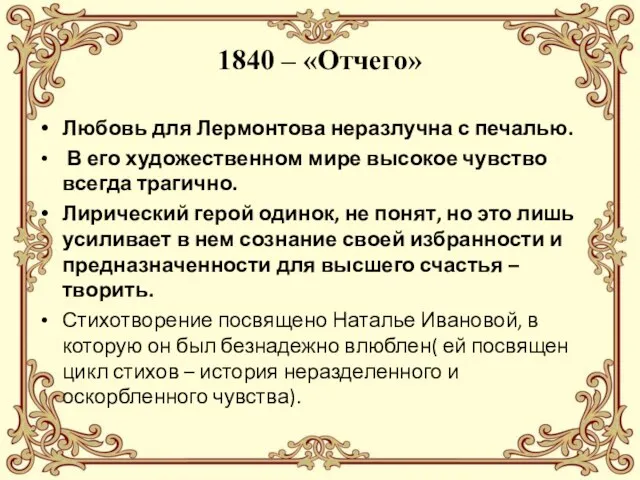 1840 – «Отчего» Любовь для Лермонтова неразлучна с печалью. В его