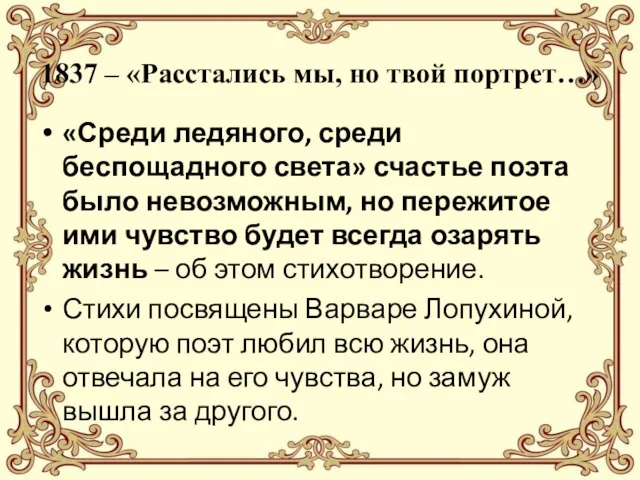 1837 – «Расстались мы, но твой портрет…» «Среди ледяного, среди беспощадного