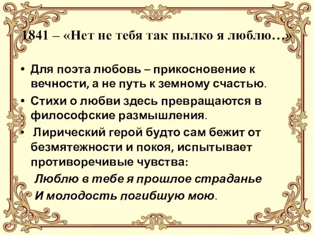 1841 – «Нет не тебя так пылко я люблю…» Для поэта