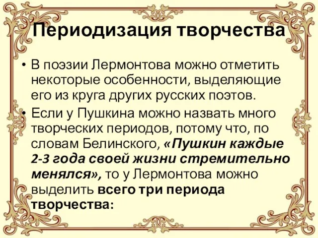 Периодизация творчества В поэзии Лермонтова можно отметить некоторые особенности, выделяющие его