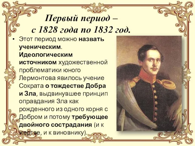 Первый период – с 1828 года по 1832 год. Этот период