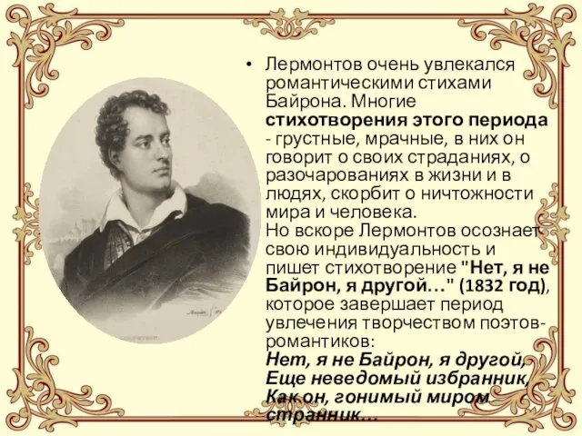 Лермонтов очень увлекался романтическими стихами Байрона. Многие стихотворения этого периода -