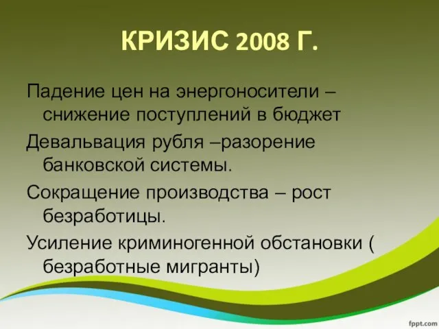 КРИЗИС 2008 Г. Падение цен на энергоносители – снижение поступлений в