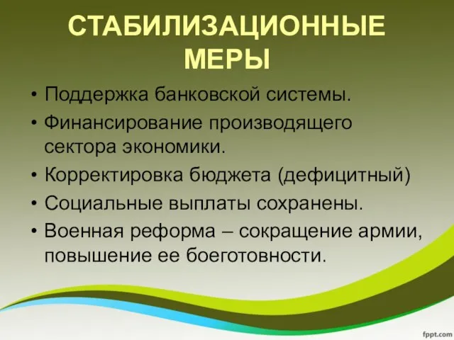 СТАБИЛИЗАЦИОННЫЕ МЕРЫ Поддержка банковской системы. Финансирование производящего сектора экономики. Корректировка бюджета