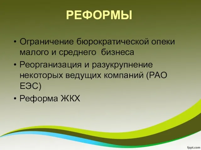 РЕФОРМЫ Ограничение бюрократической опеки малого и среднего бизнеса Реорганизация и разукрупнение