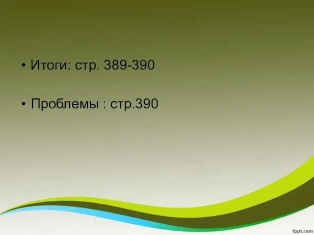 Итоги: стр. 389-390 Проблемы : стр.390