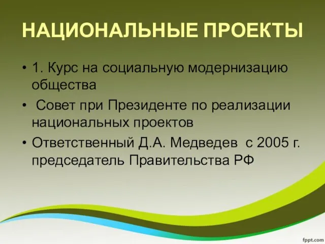 НАЦИОНАЛЬНЫЕ ПРОЕКТЫ 1. Курс на социальную модернизацию общества Совет при Президенте