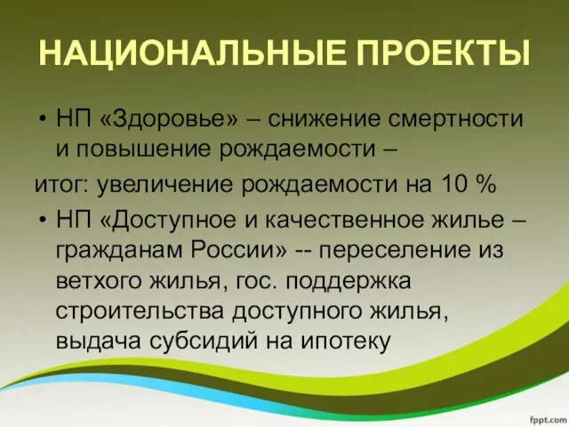 НАЦИОНАЛЬНЫЕ ПРОЕКТЫ НП «Здоровье» – снижение смертности и повышение рождаемости –