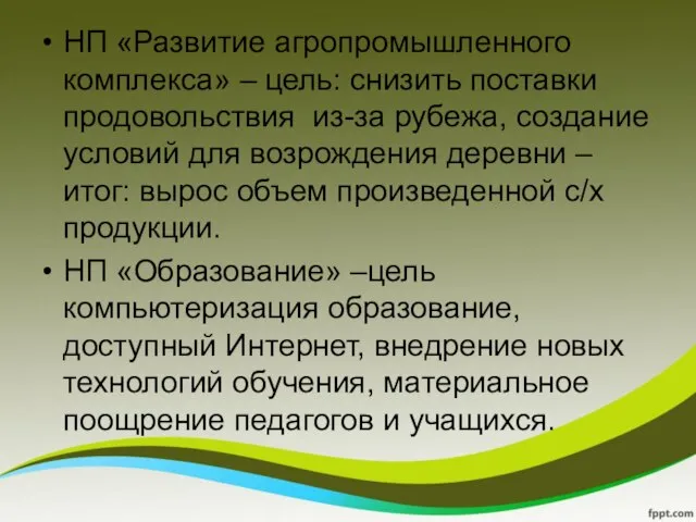 НП «Развитие агропромышленного комплекса» – цель: снизить поставки продовольствия из-за рубежа,