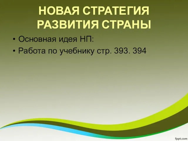 НОВАЯ СТРАТЕГИЯ РАЗВИТИЯ СТРАНЫ Основная идея НП: Работа по учебнику стр. 393. 394