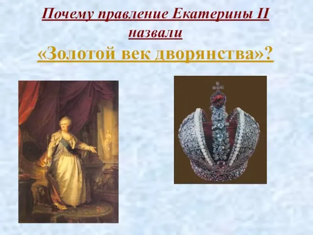 Почему правление Екатерины II назвали «Золотой век дворянства»?