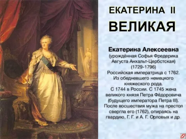 ЕКАТЕРИНА II ВЕЛИКАЯ Екатерина Алексеевна (урождённая Софья Фредерика Августа Анхальт-Цербстская) (1729-1796)