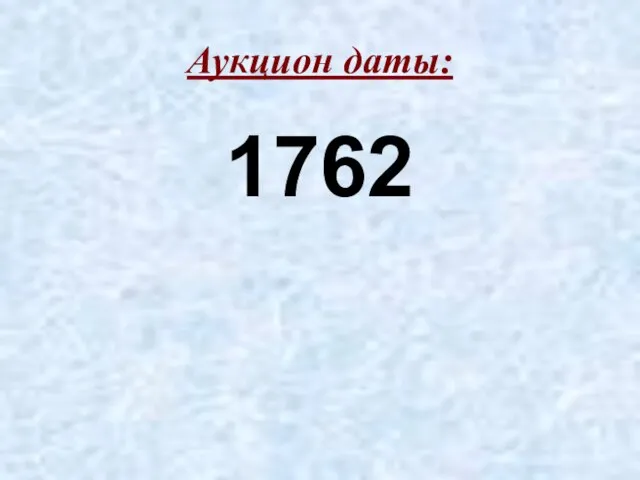 Аукцион даты: 1762