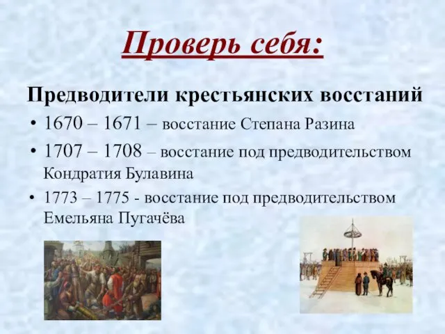 Проверь себя: Предводители крестьянских восстаний 1670 – 1671 – восстание Степана