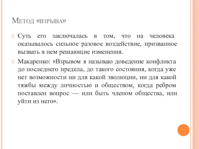 Метод «взрыва» Суть его заключалась в том, что на человека оказывалось