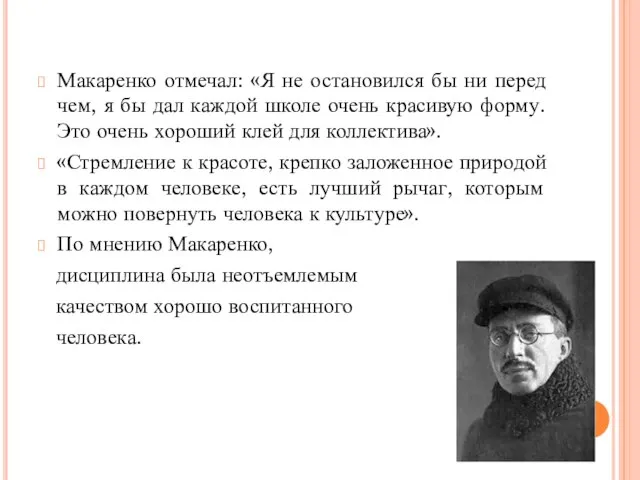 Макаренко отмечал: «Я не остановился бы ни перед чем, я бы