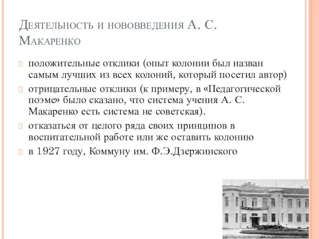 Деятельность и нововведения А. С. Макаренко положительные отклики (опыт колонии был