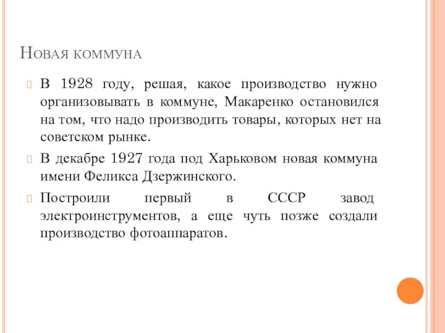 Новая коммуна В 1928 году, решая, какое производство нужно организовывать в