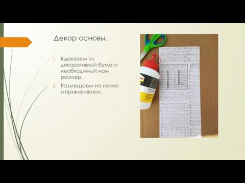 Декор основы. Вырезаем из декоративной бумаги необходимый нам размер. Размещаем на панно и приклеиваем.