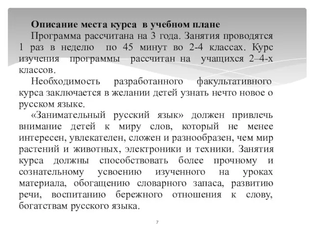 Описание места курса в учебном плане Программа рассчитана на 3 года.