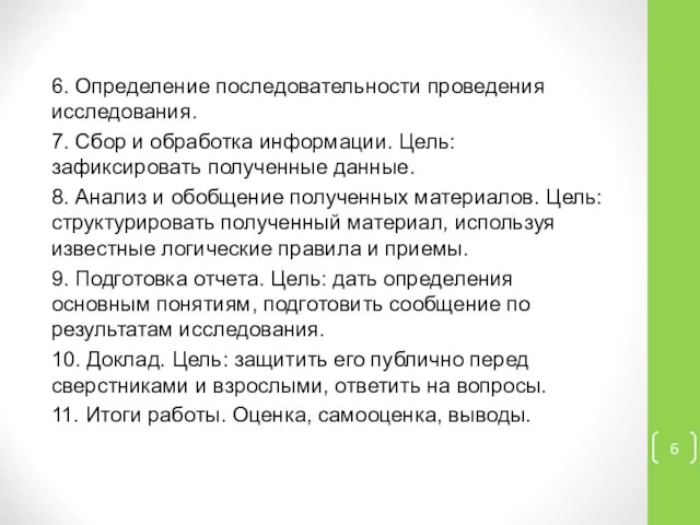 6. Определение последовательности проведения исследования. 7. Сбор и обработка информации. Цель: