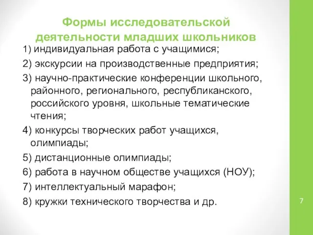 Формы исследовательской деятельности младших школьников 1) индивидуальная работа с учащимися; 2)