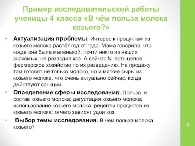 Пример исследовательской работы ученицы 4 класса «В чём польза молока козьего?»