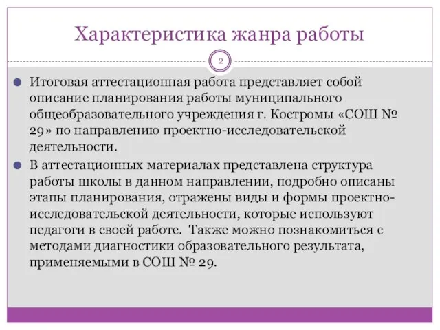 Характеристика жанра работы Итоговая аттестационная работа представляет собой описание планирования работы