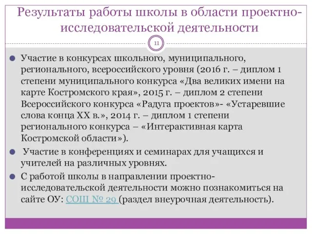 Результаты работы школы в области проектно-исследовательской деятельности Участие в конкурсах школьного,