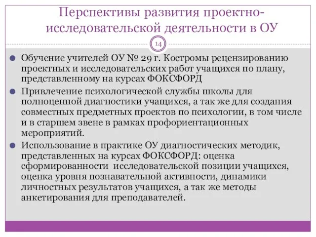 Перспективы развития проектно-исследовательской деятельности в ОУ Обучение учителей ОУ № 29