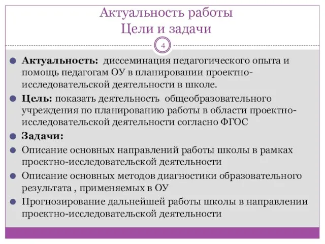 Актуальность работы Цели и задачи Актуальность: диссеминация педагогического опыта и помощь