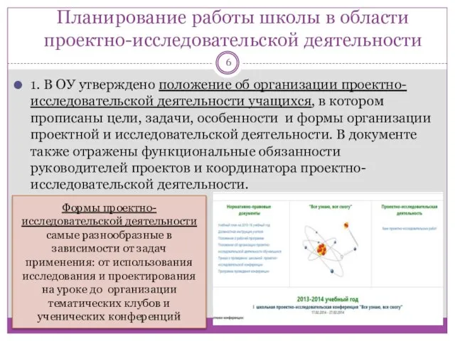 Планирование работы школы в области проектно-исследовательской деятельности 1. В ОУ утверждено